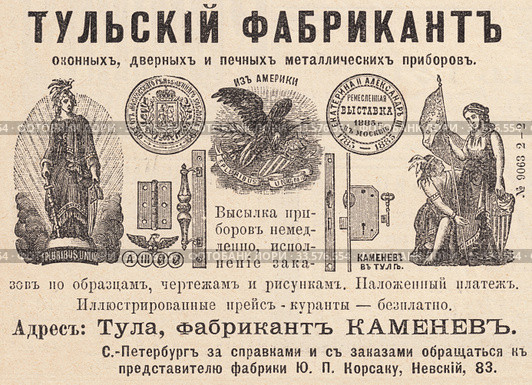 Реклама тульского фабриканта Каменева. Оконные, дверные и печные металлические приборы, опубликованная в журнале "Нива" 1896 года. Стоковая иллюстрация, иллюстратор Макаров Алексей / Фотобанк Лори