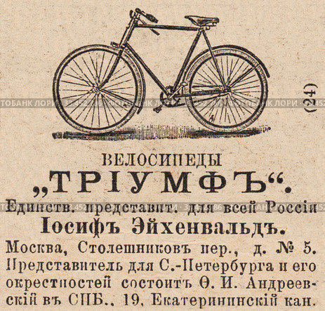 Реклама велосипедов "Триумф", опубликованная в журнале "Нива" 1896 года. Стоковое фото, фотограф Макаров Алексей / Фотобанк Лори