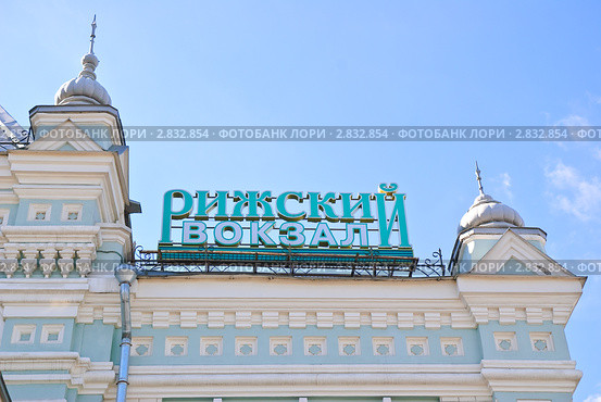Рижский вокзал. Город Москва. Фрагмент (2010 год). Стоковое фото, фотограф Алёшина Оксана / Фотобанк Лори