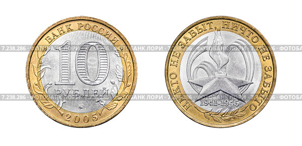 Российская юбилейная биметаллическая монета десять рублей. 2005 год. Стоковое фото, фотограф Евгений Ткачёв / Фотобанк Лори