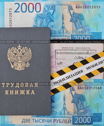 Российский паспорт со штампом "Военнообязанный", трудовая книжка, деньги и оградительная лента с надписью "мобилизация" (2022 год). Редакционное фото, фотограф Цибаев Алексей / Фотобанк Лори