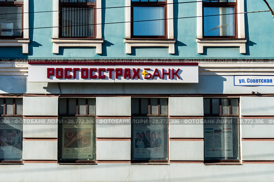 Россия, Кострома, банк "Росгосстрах Банк" (2018 год). Редакционное фото, фотограф glokaya_kuzdra / Фотобанк Лори