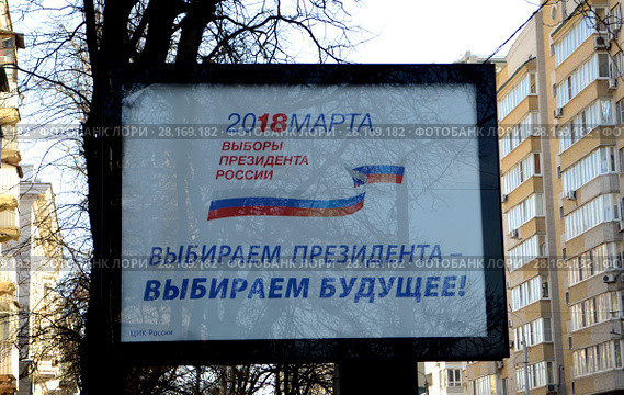 Ростов-на-Дону. Выборы 2018. Баннер «18 марта 2018 года выборы президента России» Редакционное фото, фотограф Олег Пчелов / Фотобанк Лори