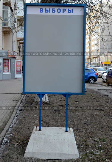 Ростов-на-Дону. Выборы 2018. Стенд «Выборы» . Стоковое фото, фотограф Олег Пчелов / Фотобанк Лори