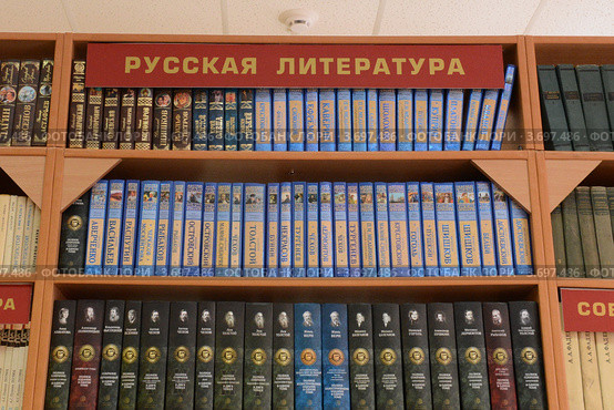 Русская литература на библиотечной полке (2012 год). Редакционное фото, фотограф Free Wind / Фотобанк Лори