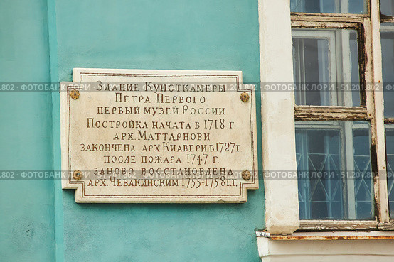 Saint PETERSBURG, Russia - May 27, 2021: Commemorative plaque on the Kunstkamera building. Редакционное фото, фотограф Наталия Кирсанова / Фотобанк Лори