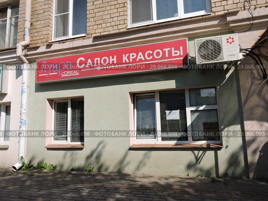 Салон красоты "Лаура". Советская улица, 19. Город Дмитров. Дмитровский район. Московская область (2015 год). Редакционное фото, фотограф lana1501 / Фотобанк Лори