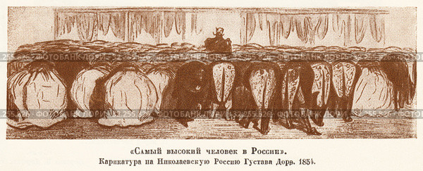 "Самый высокий человек в России". Карикатура на Николаевскую Россию Гюстава Доре. 1854 год. Стоковая иллюстрация, иллюстратор Макаров Алексей / Фотобанк Лори