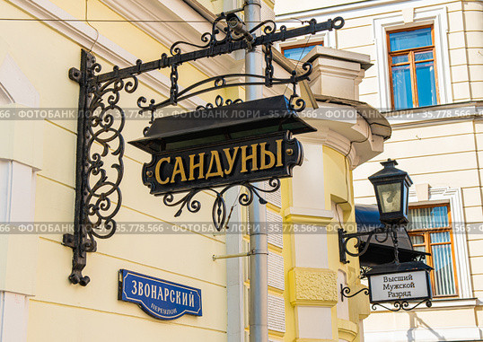 Сандуновские бани. Звонарский переулок. Сандуны (вывеска). Москва (2021 год). Редакционное фото, фотограф E. O. / Фотобанк Лори