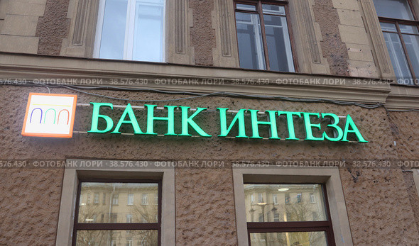 Санкт-Петербург. Название  Банк Интеза на стене здания (2021 год). Редакционное фото, фотограф EgleKa / Фотобанк Лори