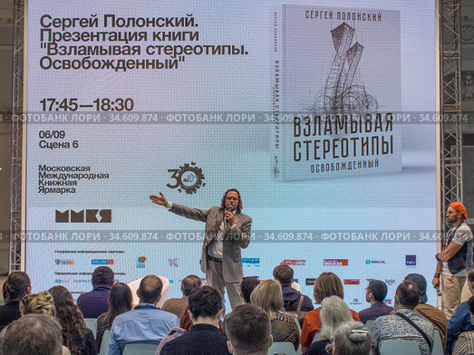Сергей Полонский выступает перед читателями на презентации своей книги "Взламывая стереотипы. Освобожденный" на Московской Международной Книжной ярмарке (2020 год). Редакционное фото, фотограф Сайганов Александр / Фотобанк Лори