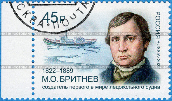 Серия «Русские кораблестроители». 200 лет со дня рождения М.О. Бритнева (1822–1889), русского инженера-судостроителя, изобретателя первого в мире ледокола. Почтовая марка России 2022 г. Стоковое фото, фотограф Щеголева Ольга / Фотобанк Лори