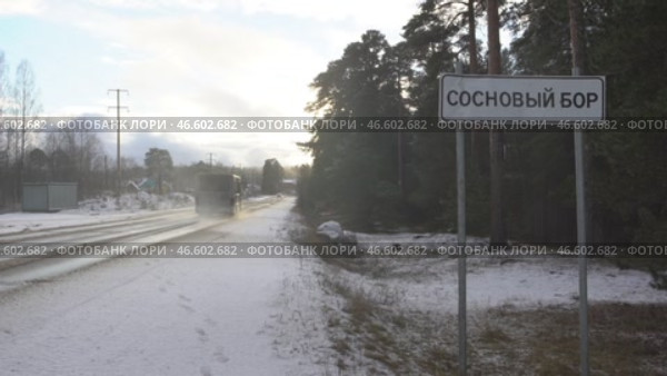 Settlement, road sign, Sosnovy Bor, road, car, route, winter населенный пункт, дорожный знак, Сосновый бор, дорога, машина, трасса, зима (2020 год). Стоковое видео, видеограф Опока Алексей / Фотобанк Лори