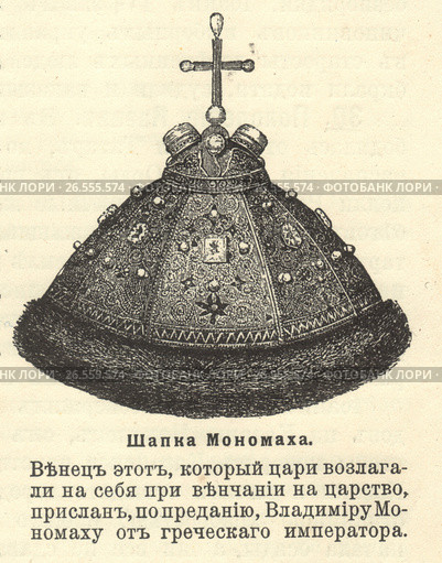 Шапка Мономаха. Стоковое фото, фотограф Retro / Фотобанк Лори