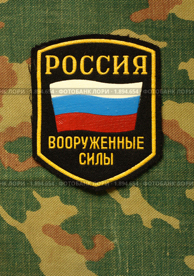 Шеврон вооруженных сил Российской Федерации на камуфляжной ткани. Стоковое фото, фотограф Владимир Манчуров / Фотобанк Лори