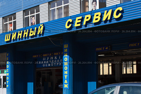 Шиномонтаж (2017 год). Редакционное фото, фотограф Victoria Demidova / Фотобанк Лори