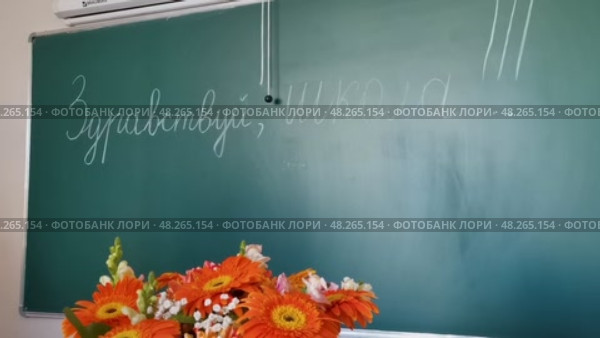 Школьная доска с надписью "Здравствуй, школа!" Стоковое видео, видеограф Сергей Татаринцев / Фотобанк Лори