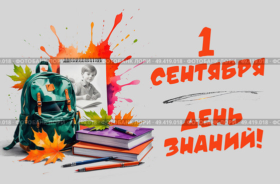 Школьный рюкзак и учебники с осенними листьями на светлом фоне с надписью "1 сентября - день знаний!"; A school backpack and textbooks with autumn leaves on a light background with the inscription "September 1 is Knowledge Day!"; Стоковое AI-изображение, AI-художник Наталья Расюк / Фотобанк Лори