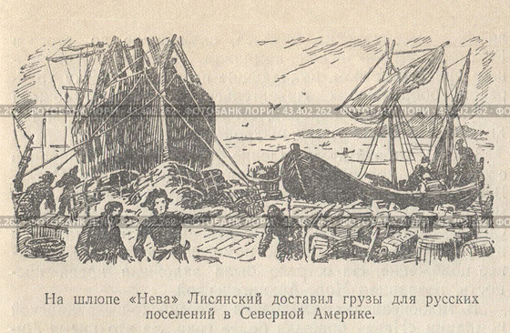 Шлюп "Нева", на котором мореплаватель Лисянский доставил грузы для русских поселений в Северной Америке. Стоковая иллюстрация, иллюстратор Retro / Фотобанк Лори