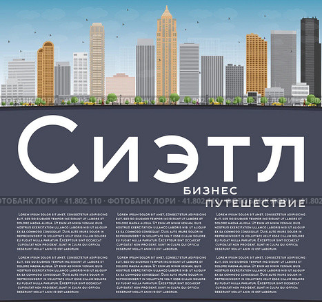 Сиэтл. Город в штате Вашингтон. Городской пейзаж с цветными зданиями на фоне голубого неба. Место для текста. Стоковая иллюстрация, иллюстратор Игорь Сорокин / Фотобанк Лори