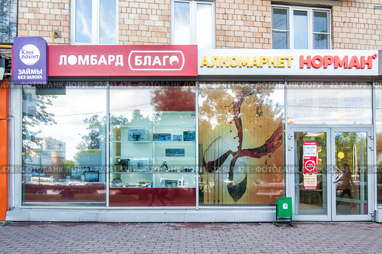 Симбиоз: "Кэш пойнт - займы без залога", ломбард "Благо" и алкомаркет "Норман" в помещениях с общим входом (2016 год). Редакционное фото, фотограф Сайганов Александр / Фотобанк Лори