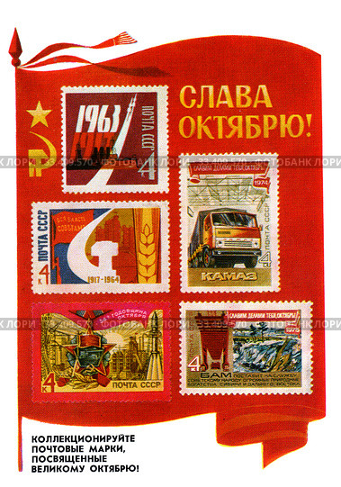 Слава Октябрю! Коллекционируйте почтовые марки, посвященные Великому Октябрю! Почтовая карточка 1977 года, издание Министерства связи СССР. Редакционное фото, фотограф Щеголева Ольга / Фотобанк Лори