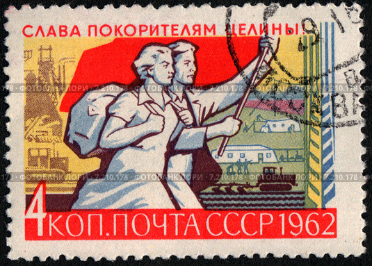 Слава покорителям целины! Почтовая марка СССР 1962 года. Редакционная иллюстрация, иллюстратор Щеголева Ольга / Фотобанк Лори
