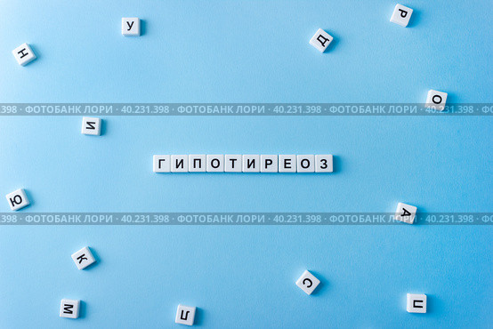 Слово гипотиреоз составленное из пластиковых букв на голубом фоне. Концепция заболеваний щитовидной железы. Выборочный фокус. Стоковое фото, фотограф Клара Мухаметзянова / Фотобанк Лори