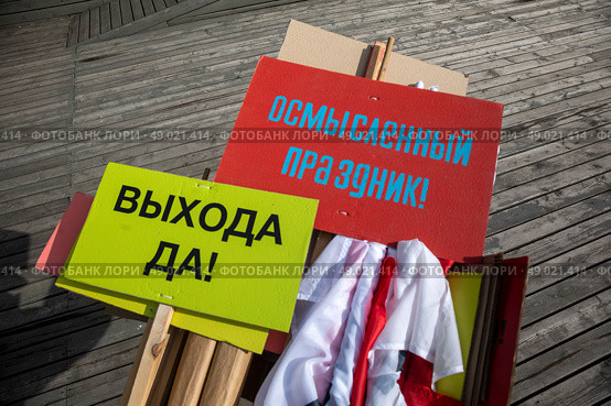 Смешные лозунги для праздничного шествия в парке города Москвы, Россия. Редакционное фото, фотограф Николай Винокуров / Фотобанк Лори
