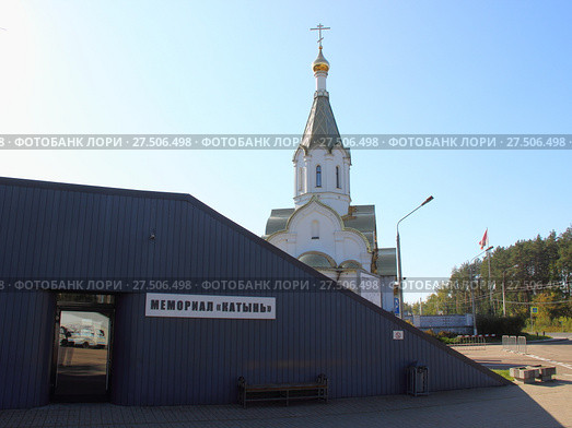 Смоленская область - вывеска "Мемориал Катынь" на фоне Церкви Воскресения Христова летом (2017 год). Редакционное фото, фотограф Илья Илмарин / Фотобанк Лори