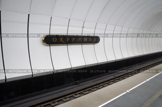 Станция "Окружная" Люблинско-Дмитровской линии Московского метрополитена. Название станции на стене бокового зала (2018 год). Редакционное фото, фотограф Елена Коромыслова / Фотобанк Лори
