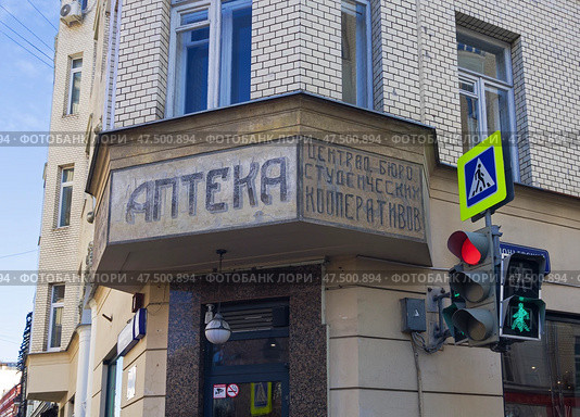 Старая аптечная вывеска на углу дома. Пересечение Малой Бронной улицы и Спиридоньевского переулка, Москва, Россия. Редакционное фото, фотограф Сергей Рыбин / Фотобанк Лори