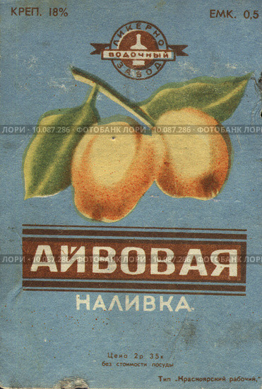 Старая этикетка от наливки. Наливка айвовая. Редакционная иллюстрация, иллюстратор Ирина Радомакина / Фотобанк Лори