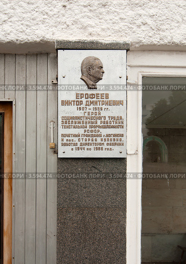 Старая Купавна. Мемориальная табличка на здании (2012 год). Редакционное фото, фотограф Зобков Юрий / Фотобанк Лори