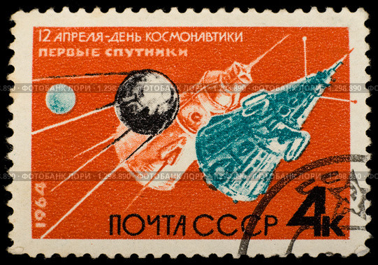 Старая советская почтовая марка, посвященная Дню космонавтики. Стоковая иллюстрация, иллюстратор FotograFF / Фотобанк Лори