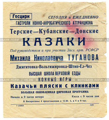 Старая цирковая  программа. Гастроли конно-акробатического аттракциона "Казаки" Редакционное фото, фотограф Говорова Лариса / Фотобанк Лори