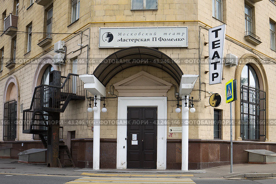 Старое здание Театра-мастерской Петра Фоменко. Город Москва (2016 год). Редакционное фото, фотограф Солодовникова Елена / Фотобанк Лори