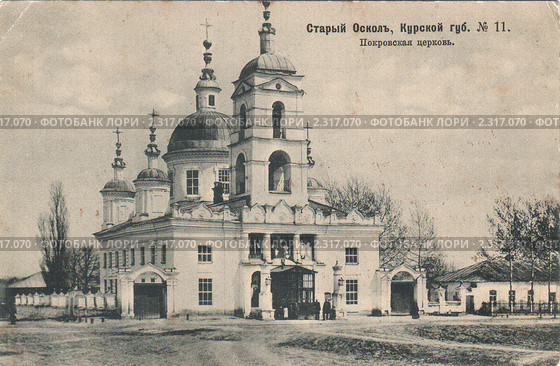 Старый Оскол, Курской губ. № 11. Покровская церковь. 1905 год. Стоковое фото, фотограф Sea Wave / Фотобанк Лори