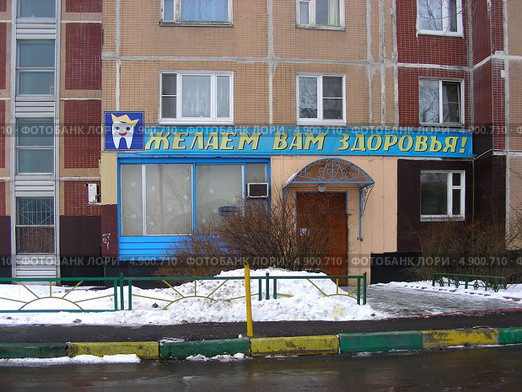 Стоматология № 1 "Желаем вам здоровья", Суздальская улица, район Новокосино, Москва (2012 год). Редакционное фото, фотограф lana1501 / Фотобанк Лори