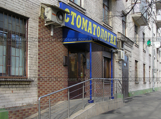 Стоматология "Евва-Дент". Москва (2012 год). Редакционное фото, фотограф lana1501 / Фотобанк Лори