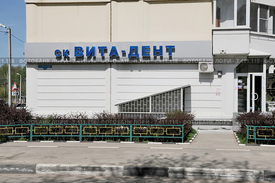 Стоматология "Вита-Дент" в Железнодорожном на улице Жилгородок ,7а. Московская область (2015 год). Редакционное фото, фотограф stargal / Фотобанк Лори
