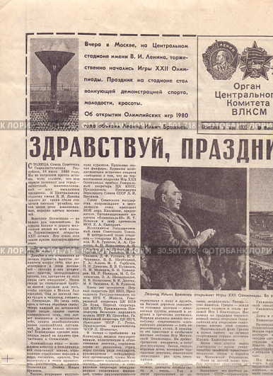 Страница газеты Комсомольская Правда от 20 июля 1980 года 1 разворот 1 страница. Редакционная иллюстрация, иллюстратор Андрей Пешков / Фотобанк Лори