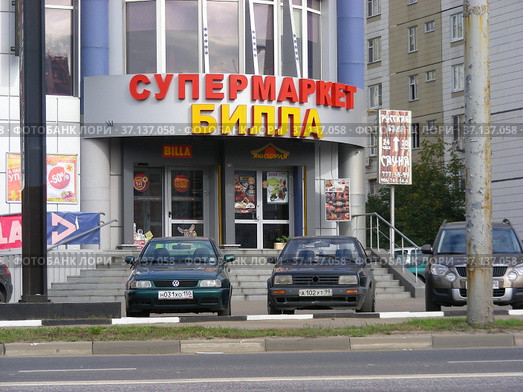 Супермаркет «Билла». Носовихинское шоссе, 7. Город Реутов. Московская область (2012 год). Редакционное фото, фотограф lana1501 / Фотобанк Лори