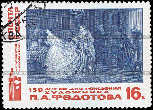 "Сватовство майора". 150 лет со дня рождения П.А. Федотова. Почтовая марка СССР 1965 г. Стоковое фото, фотограф Щеголева Ольга / Фотобанк Лори