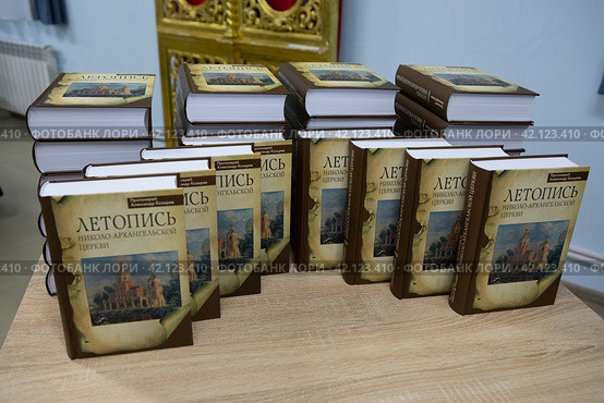 Свежий тираж Летопись Николо-Архангельской церкви Балашиха (2024 год). Редакционное фото, фотограф Дмитрий Неумоин / Фотобанк Лори