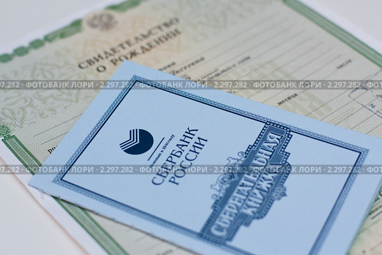 Свидетельство о рождении и сберкнижка (2011 год). Редакционное фото, фотограф Катерина Макарова / Фотобанк Лори