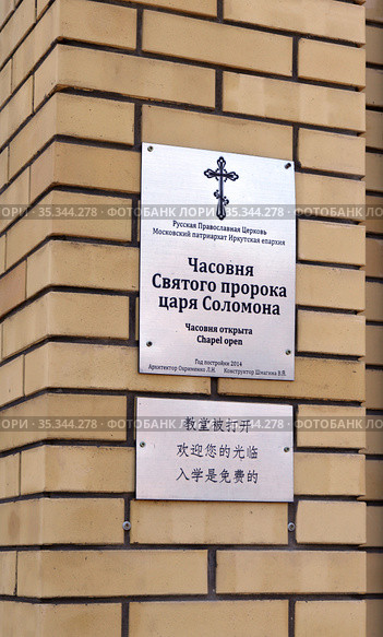 Табличка "Часовня Святого пророка царя Соломона" (2020 год). Редакционное фото, фотограф EgleKa / Фотобанк Лори