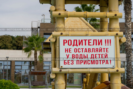 Табличка для родителей, предупреждающая о том, что нельзя оставлять детей у воды без присмотра (2022 год). Стоковое фото, фотограф Юлия Лукашкина / Фотобанк Лори