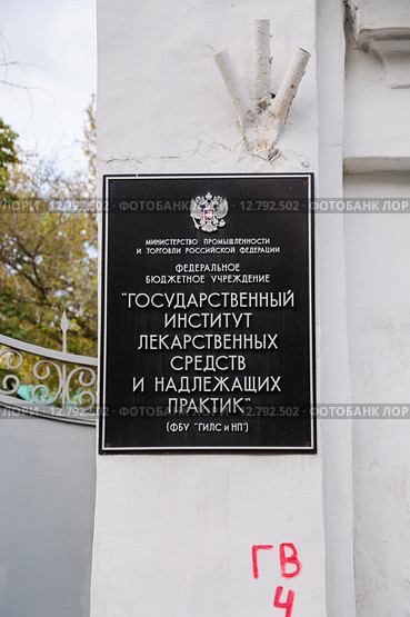 Табличка ФБУ "Государственный институт лекарственных средств и надлежащих практик" (2015 год). Стоковое фото, фотограф Алёшина Оксана / Фотобанк Лори