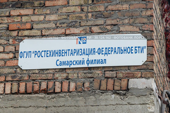Табличка ФГУП "Ростехинвентаризация - Федеральное БТИ". Самарский филиал (2018 год). Стоковое фото, фотограф Ekaterina M / Фотобанк Лори